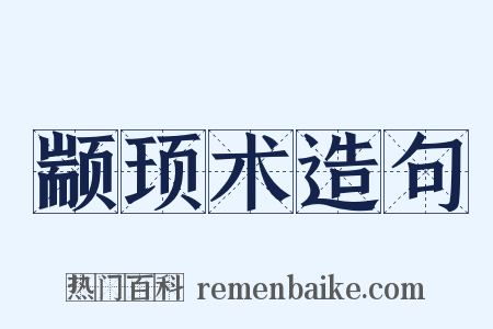 颛顼术造句是什么意思的图片